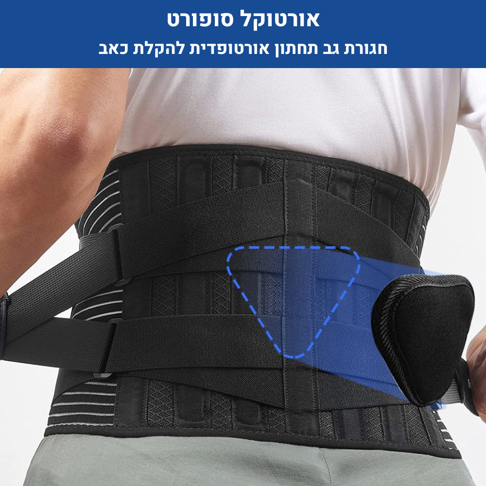 חגורת גב תחתון אורטוקל סופורט, הקלה משמעותית בעומס על הגב התחתון והעליון