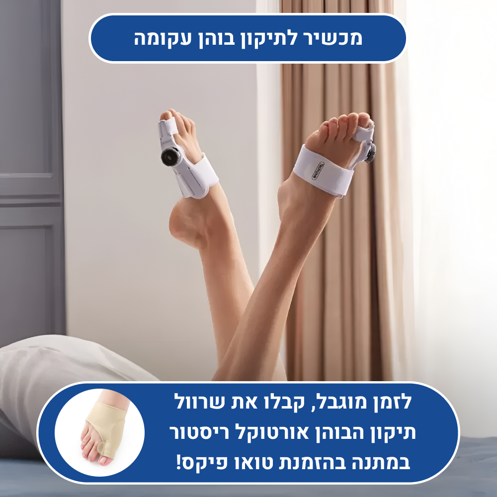 מכשיר אורטוקל טואו פיקס לתיקון בוהן עקומה