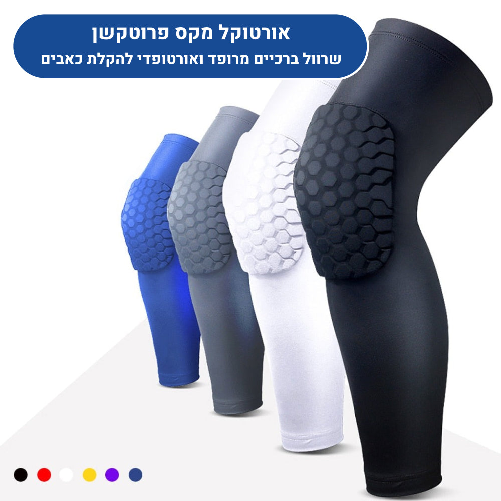 שרוול ברכיים מרופד ואורטופדי אורטוקל מקס פרוטקשן במגוון צבעים, להקלת כאבים