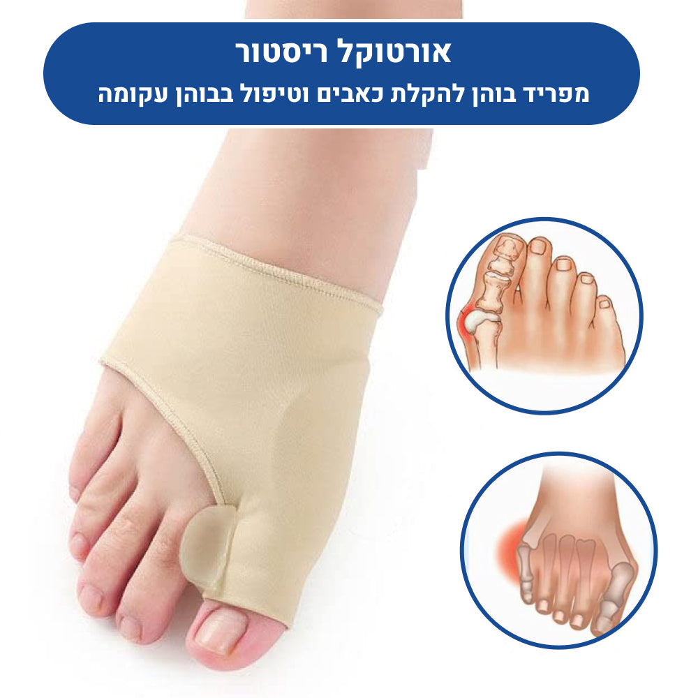 מפריד בוהן אורטוקל ריסטור, להקלת כאבים וטיפול בבוהן עקומה