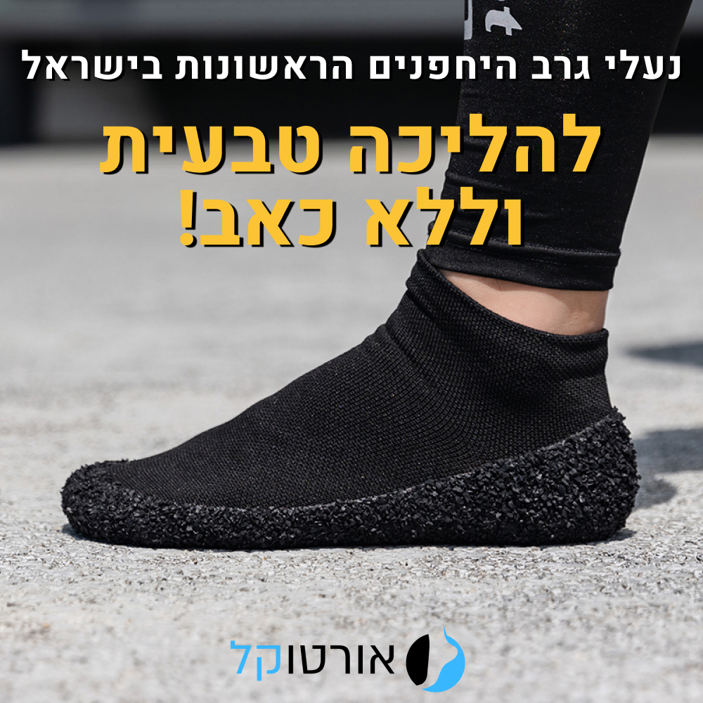 נעלי גרביים יחפנים אורטוקל ברפוט סוקס בצבע שחור, להליכה טבעית וללא כאב
