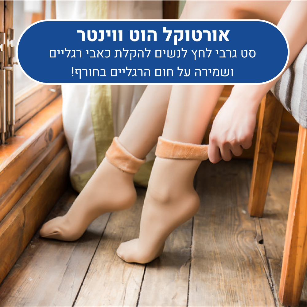 גרבי לחץ מחממות לנשים אורטוקל הוט ווינטר בצבע עור, להקלת כאבי רגליים ושמירה על חום בחורף