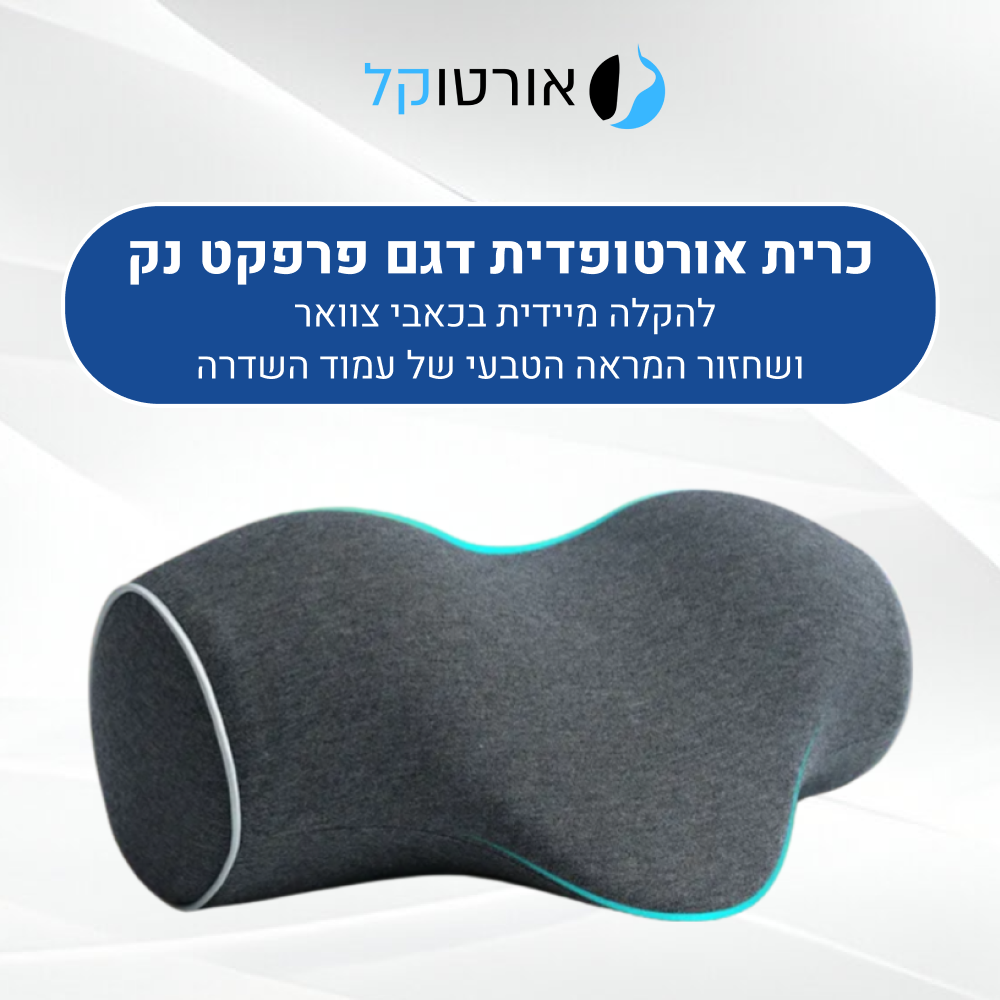 כרית אורטופדית אורטוקל פרפקט נק בצבע אפור כהה, להקלה בכאבי צוואר ושחזור המבנה הטבעי של עמוד השדרה
