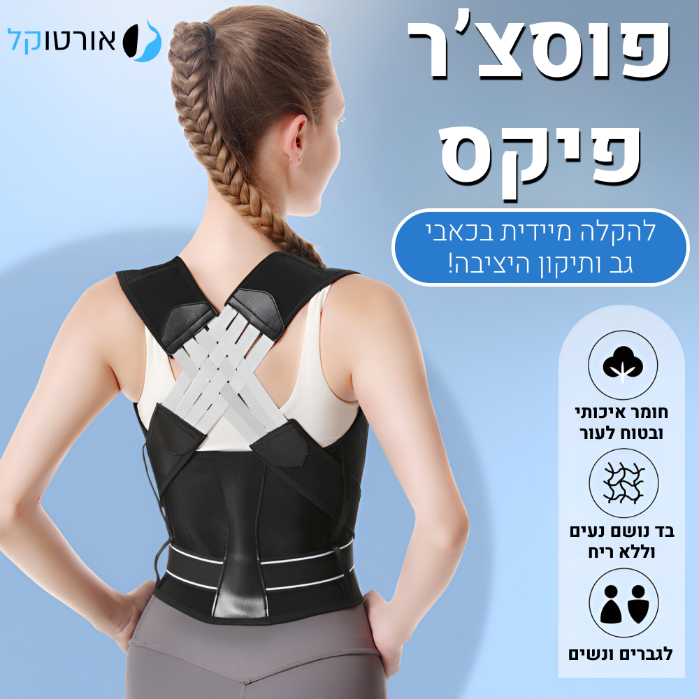 אורטוקל פוסצ'ר פיקס - חגורת גב 2 ב 1 להקלת כאבי גב ותיקון יציבה וכתפיי ...