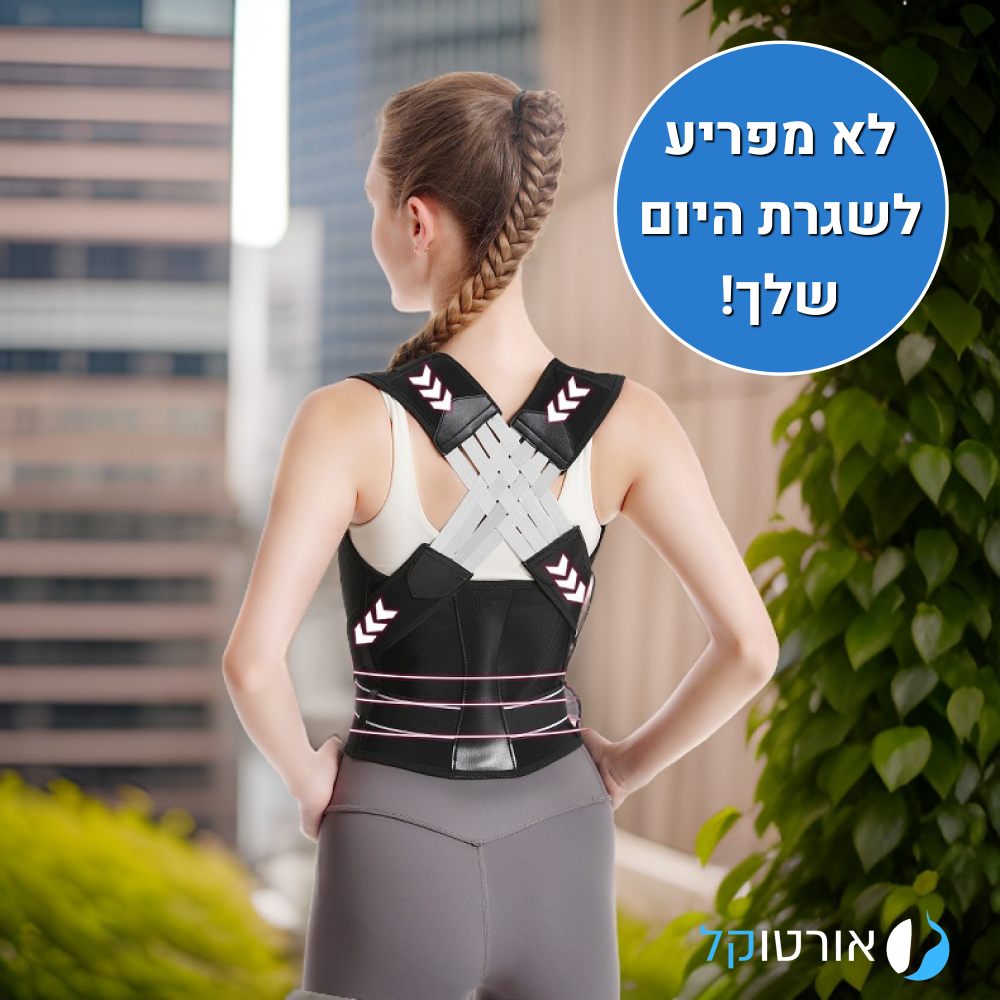 אורטוקל פוסצ'ר פיקס - חגורת גב 2 ב 1 להקלת כאבי גב ותיקון יציבה וכתפיי ...