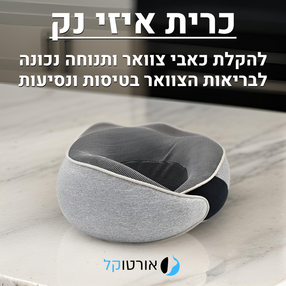 כרית תמיכה לצוואר בריא אורטוקל איזי נק בצבע אפור בהיר, להקלת כאבי צוואר ותנוחה נכונה בטיסות ובנסיעות