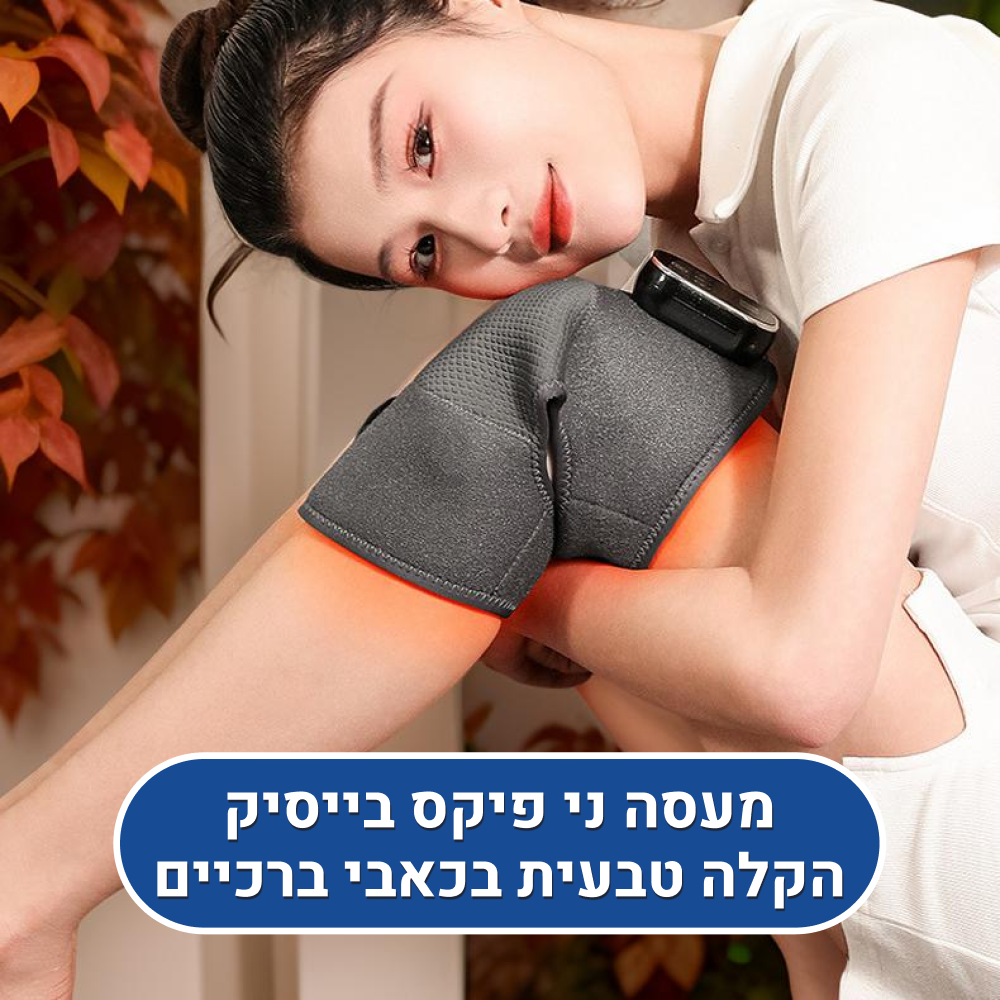 מכשיר מסאג' אורטוקל ני פיקס בייסיק, הקלה טבעית בכאבי ברכיים