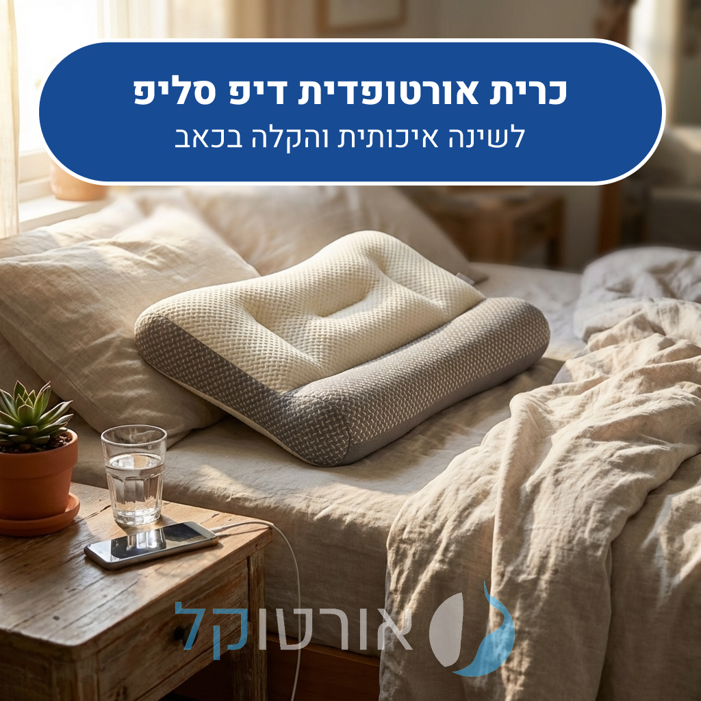 כרית אורטופדית אורטוקל דיפ סליפ, לשינה איכותית והקלה בכאב