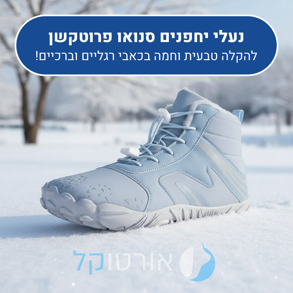 נעלי יחפנים אורטוקל סנואו פרוטקשן בצבע תכלת, להקלה טבעית וחמה בכאבי רגליים וברכיים