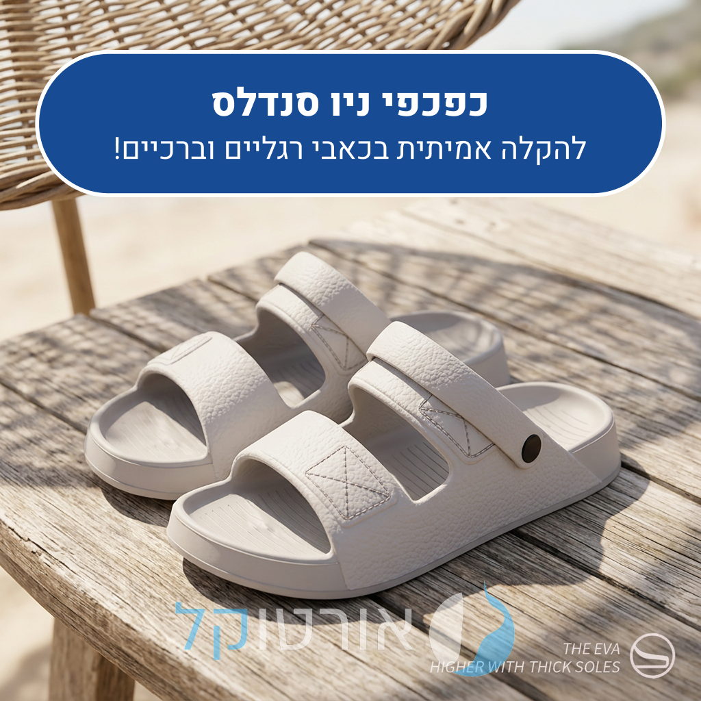 כפכפי אורטוקל ניו סנדלס, להקלה אמיתית בכאבי רגליים וברכיים