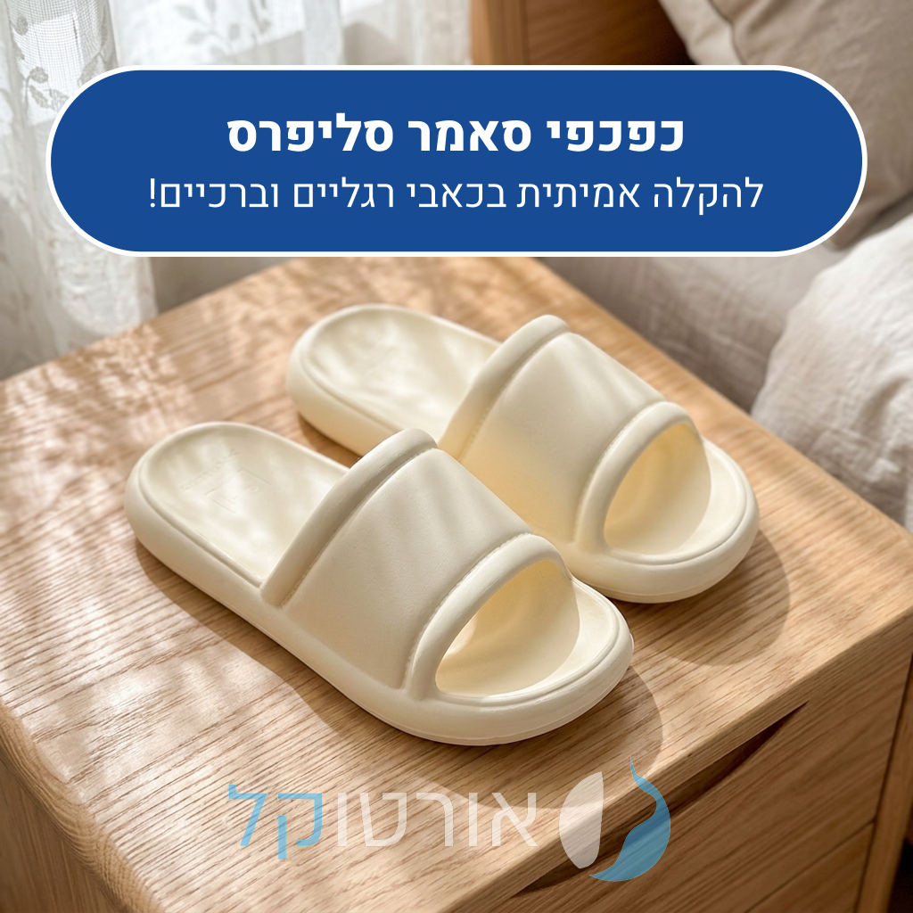 כפכפי אורטוקל איר סליפרס בצבע לבן, להקלה אמיתית בכאבי רגליים וברכיים