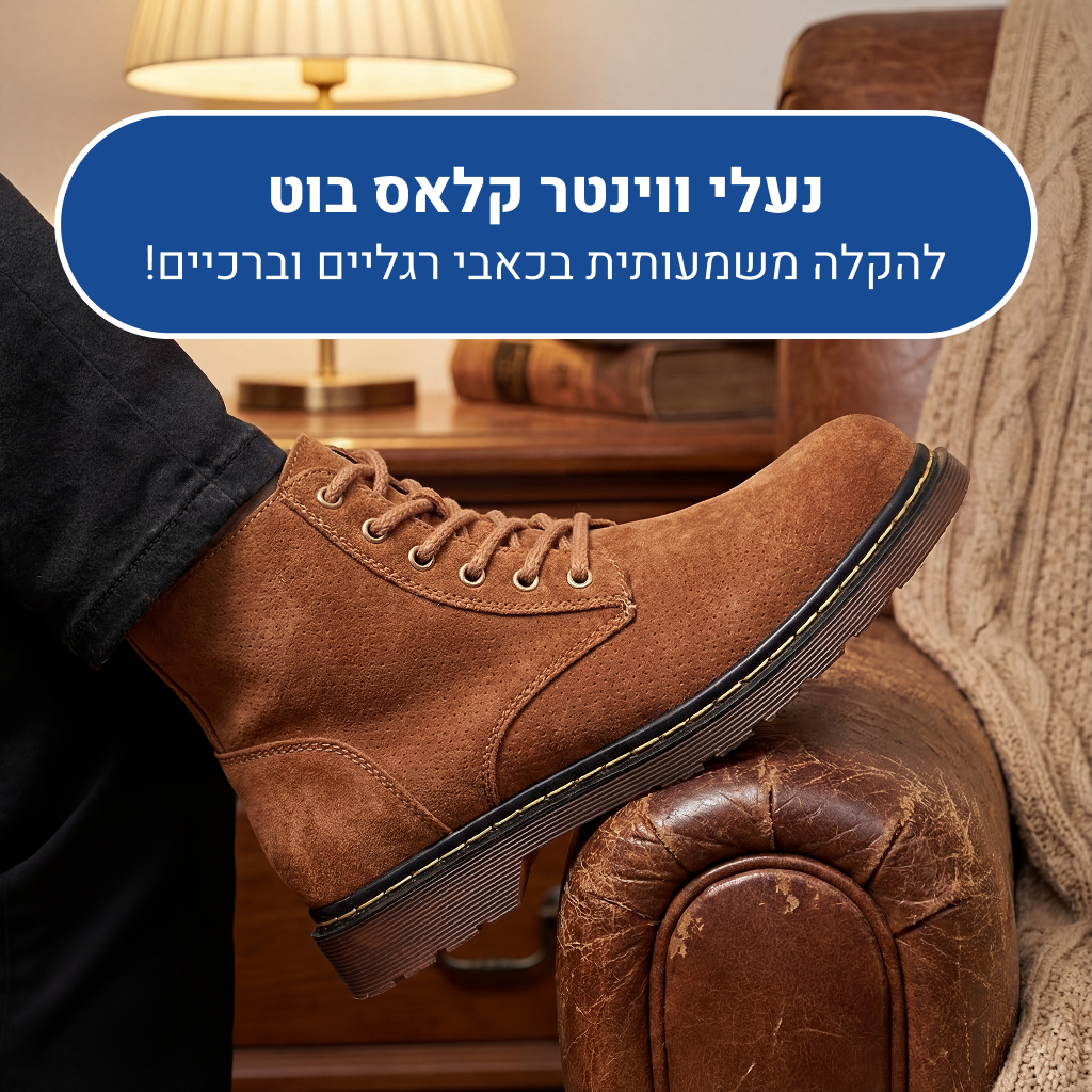 מגפי נוחות אלגנט אורטוקל ווינטר בוט קלאס בצבע חום, להקלה משמעותית בכאבי רגליים וברכיים