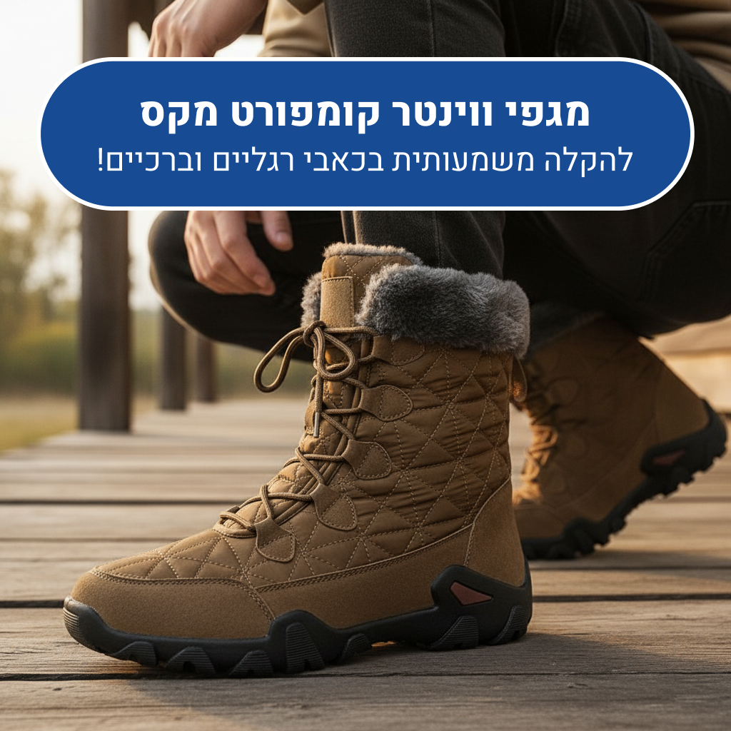מגפי נוחות אלגנט אורטוקל ווינטר בוט קומפורט מקס בצבע חום, להקלה משמעותית בכאבי רגליים וברכיים