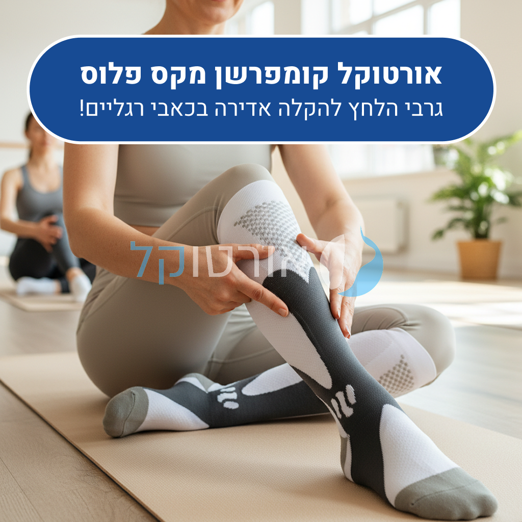 גרבי לחץ אורטוקל קומפרשן מקס פלוס בצבע שחור, להקלה אדירה בכאבי רגליים