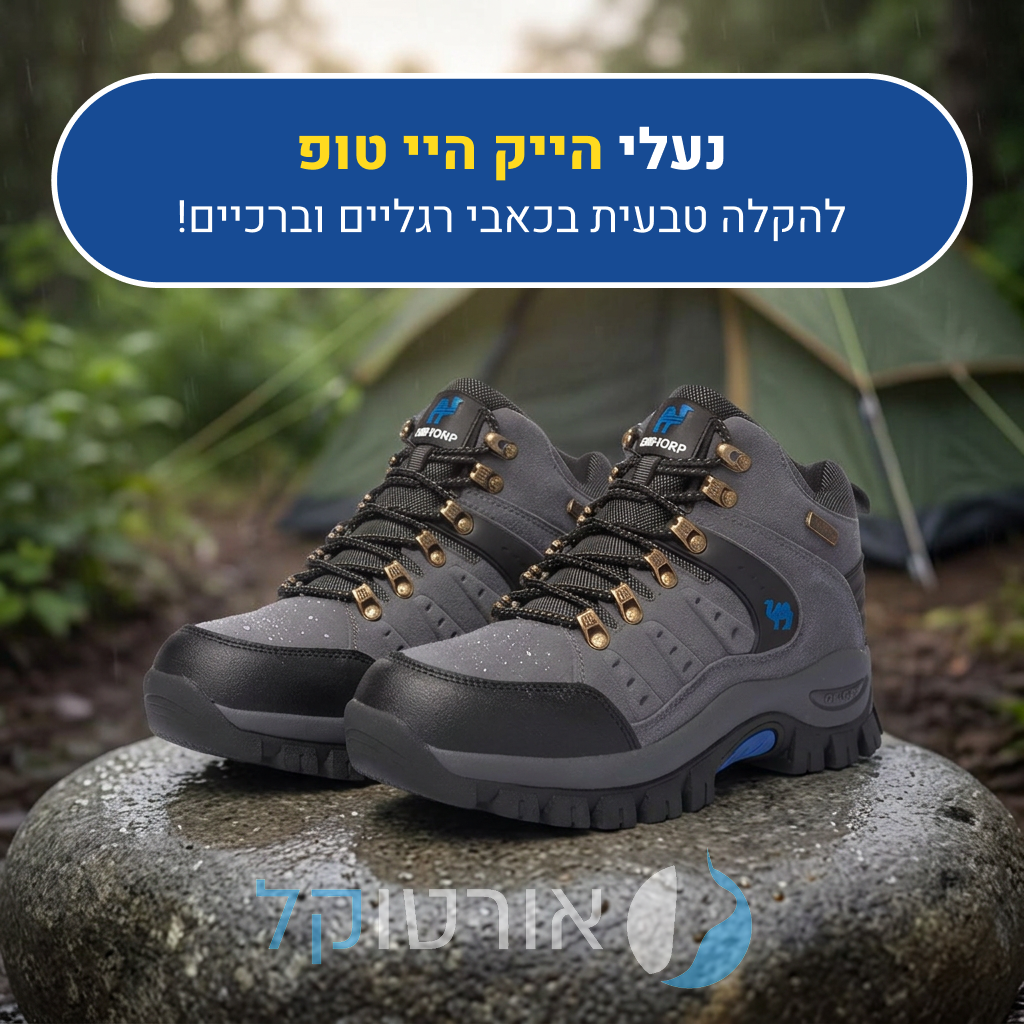 נעלי טיולים נוחות אורטוקל הייק היי טופ בצבע אפור, להקלה טבעית בכאבי רגליים וברכיים