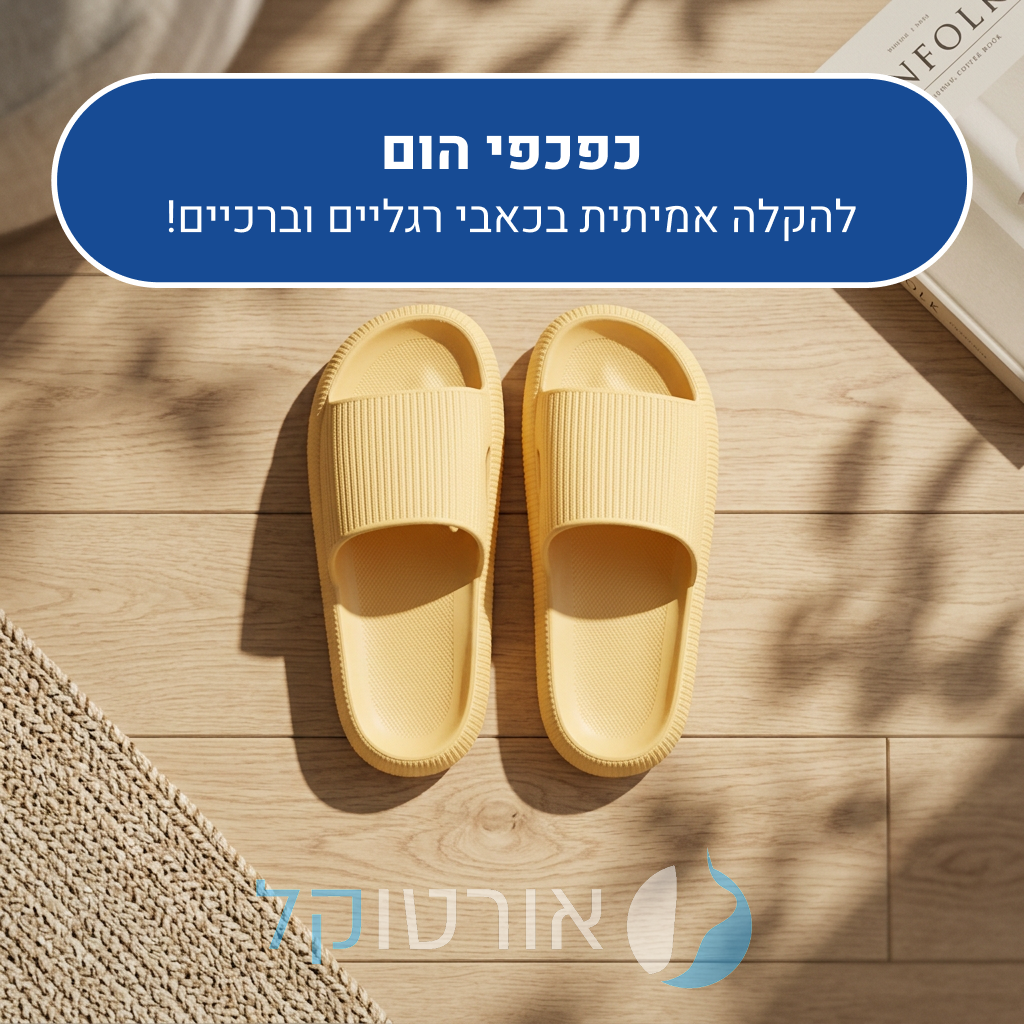 כפכפי נוחות אורטוקל הום בצבע צהוב, להקלה אמיתית בכאבי רגליים וברכיים