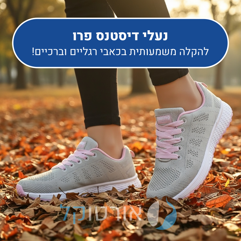 נעלי הליכה אורטוקל דיסטנס פרו בצבע אפור עם ורוד, להקלה משמעותית בכאבי רגליים וברכיים