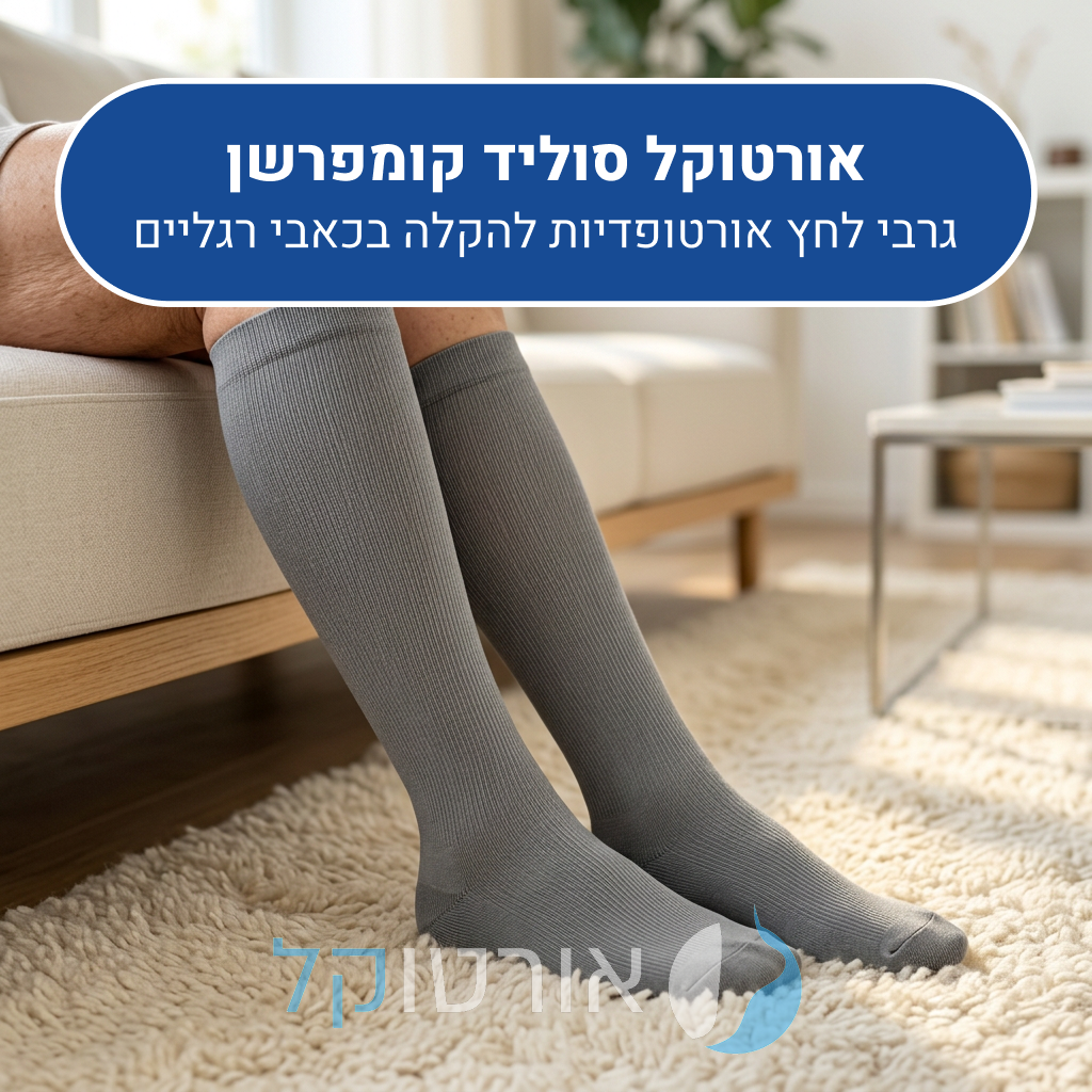 גרבי לחץ אורטוקל סוליד קומפרשן בצבע אפור, גרבי לחץ אורטופדיות להקלה בכאבי רגליים
