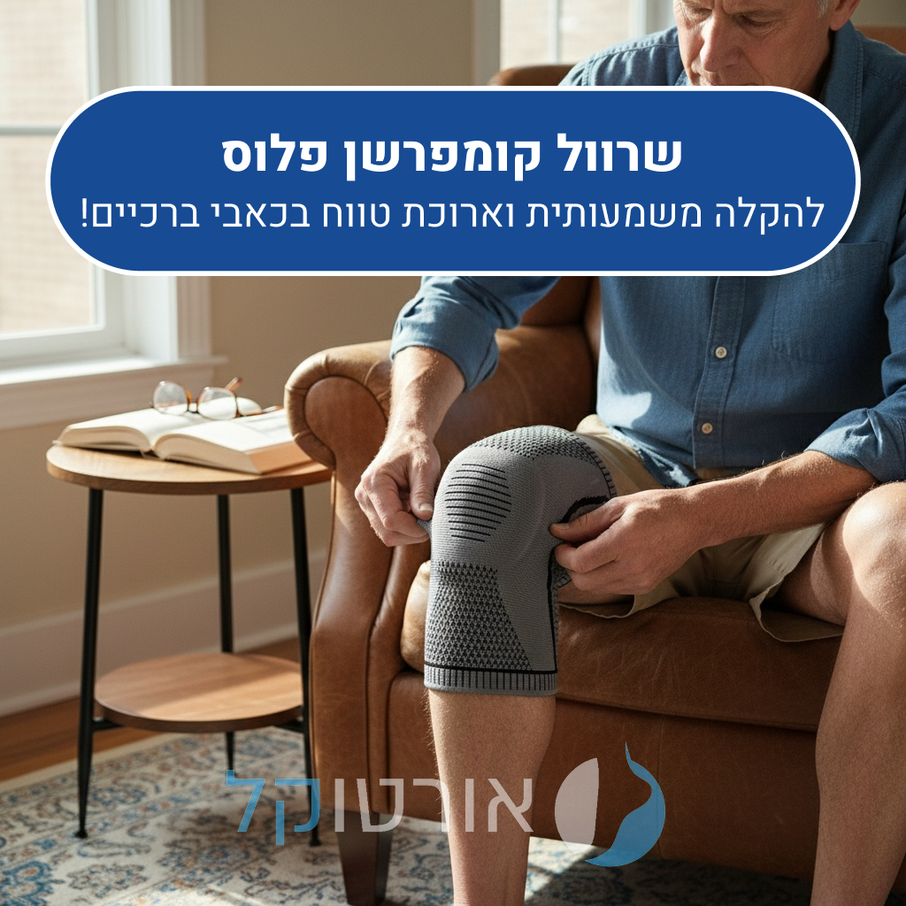 שרוול ברכיים אורטוקל קומפרשן פלוס בצבע אפור, להקלה משמעותית וארוכת טווח בכאבי ברכיים
