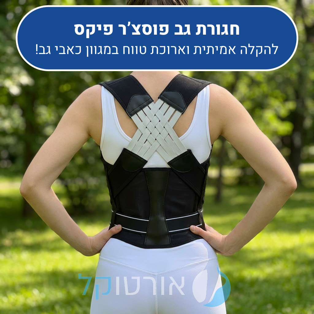 חגורת גב 2 ב 1 אורטוקל פוסצ'ר פיקס, להקלה אמיתית וארוכת טווח במגוון כאבי גב