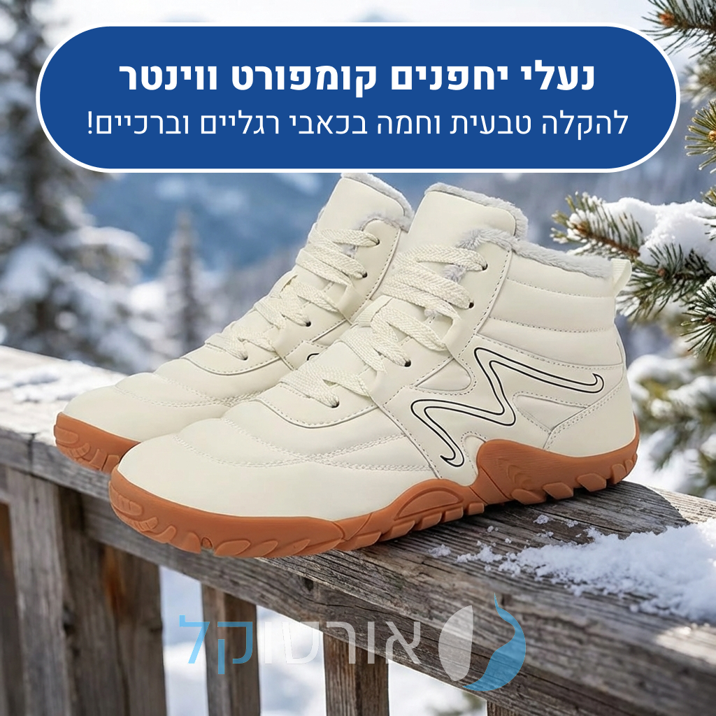 נעלי חורף אורטוקל קומפורט וינטר בצבע לבן, להקלה טבעית וחמה בכאבי רגליים וברכיים
