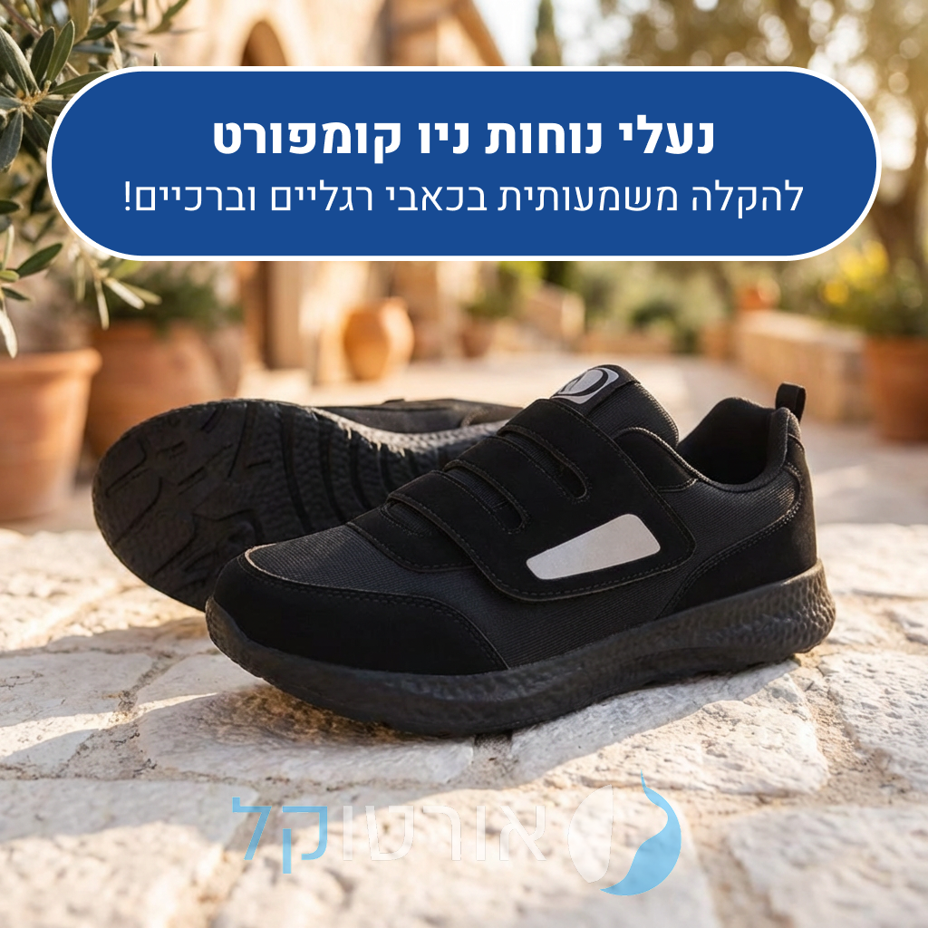 נעלי הליכה אורטוקל ניו קומפורט בצבע שחור, להקלה משמעותית בכאבי רגליים וברכיים