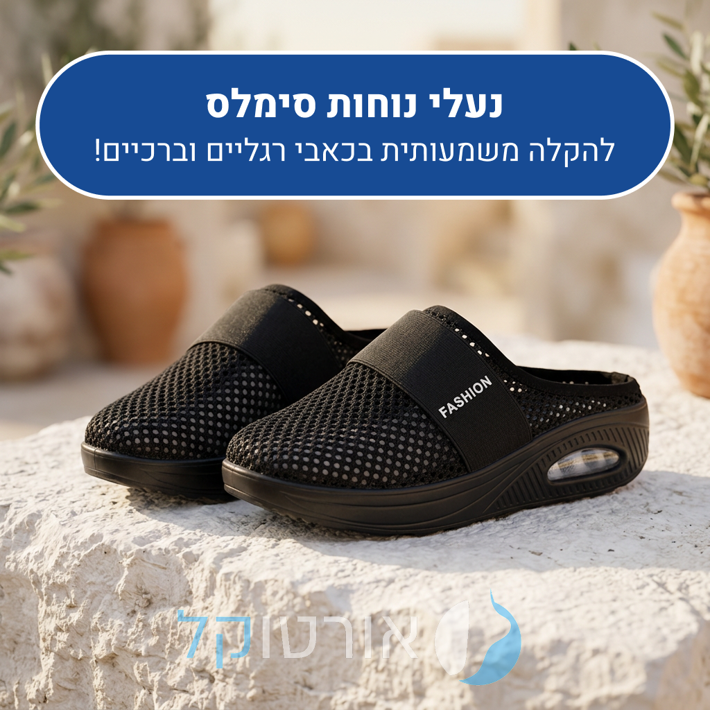 נעלי סירה אורטוקל סימלס בצבע שחור, להקלה משמעותית בכאבי רגליים וברכיים