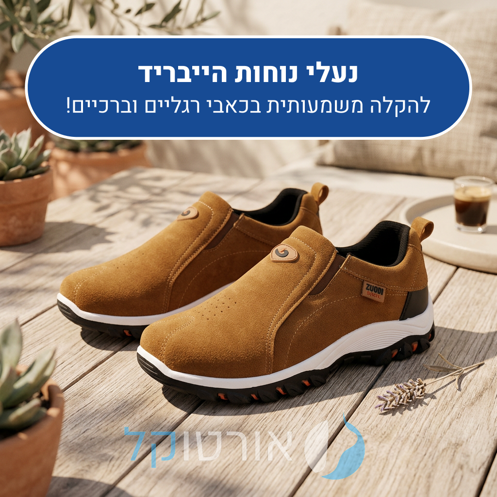 נעלי עור אורטוקל הייבריד בצבע חום, להקלה משמעותית בכאבי רגליים וברכיים