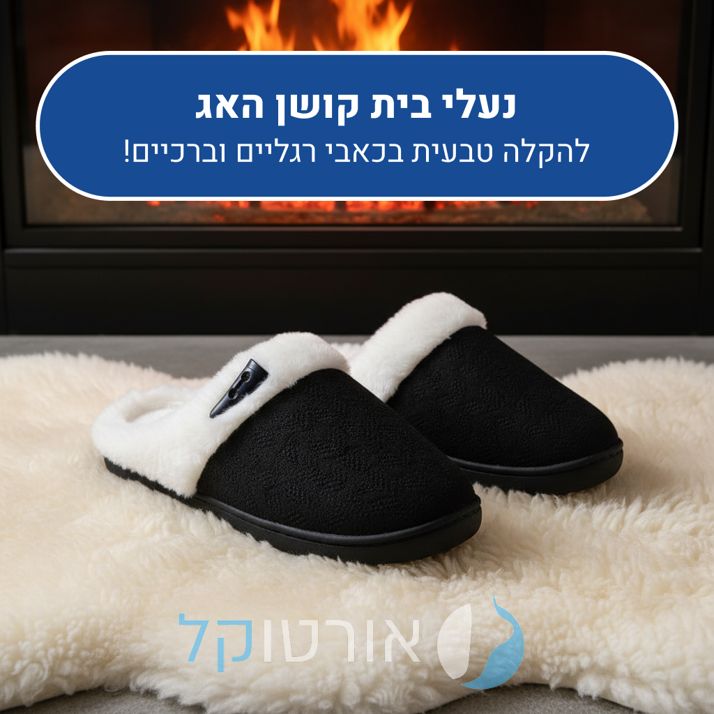 נעלי בית אורטוקל קושן האג בצבע שחור, להקלה טבעית בכאבי רגליים וברכיים