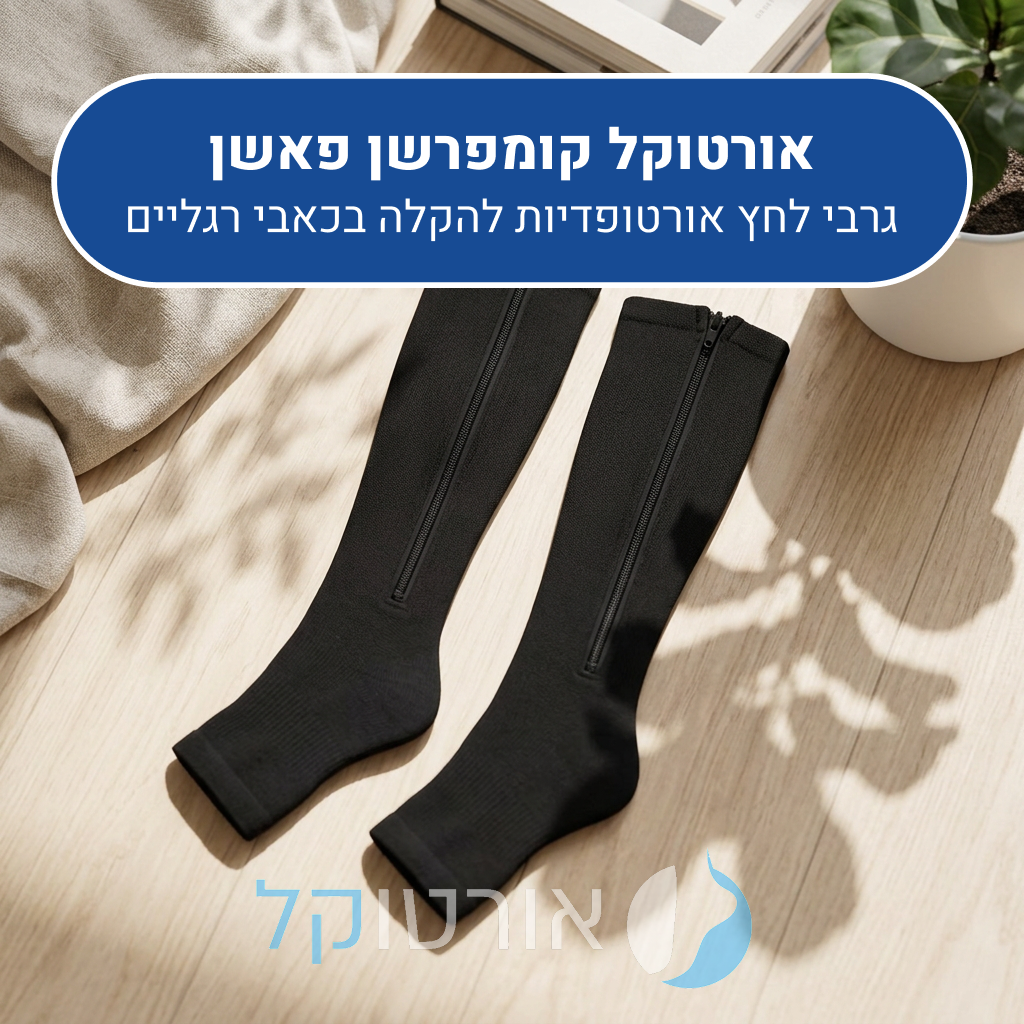 גרבי לחץ אורטוקל קומפרשן פאשן בצבע שחור, להקלה בכאבי רגליים