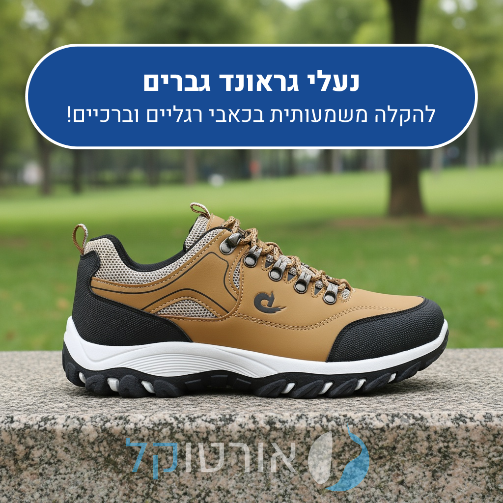 נעלי הליכה אורטוקל גראונד גברים בצבע שחור עם חום, להקלה משמעותית בכאבי רגליים וברכיים