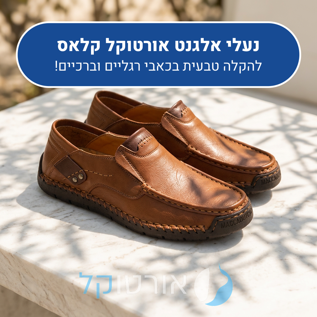 נעלי עור אורטוקל קלאס בצבע חום בהיר, להקלה טבעית בכאבי רגליים וברכיים