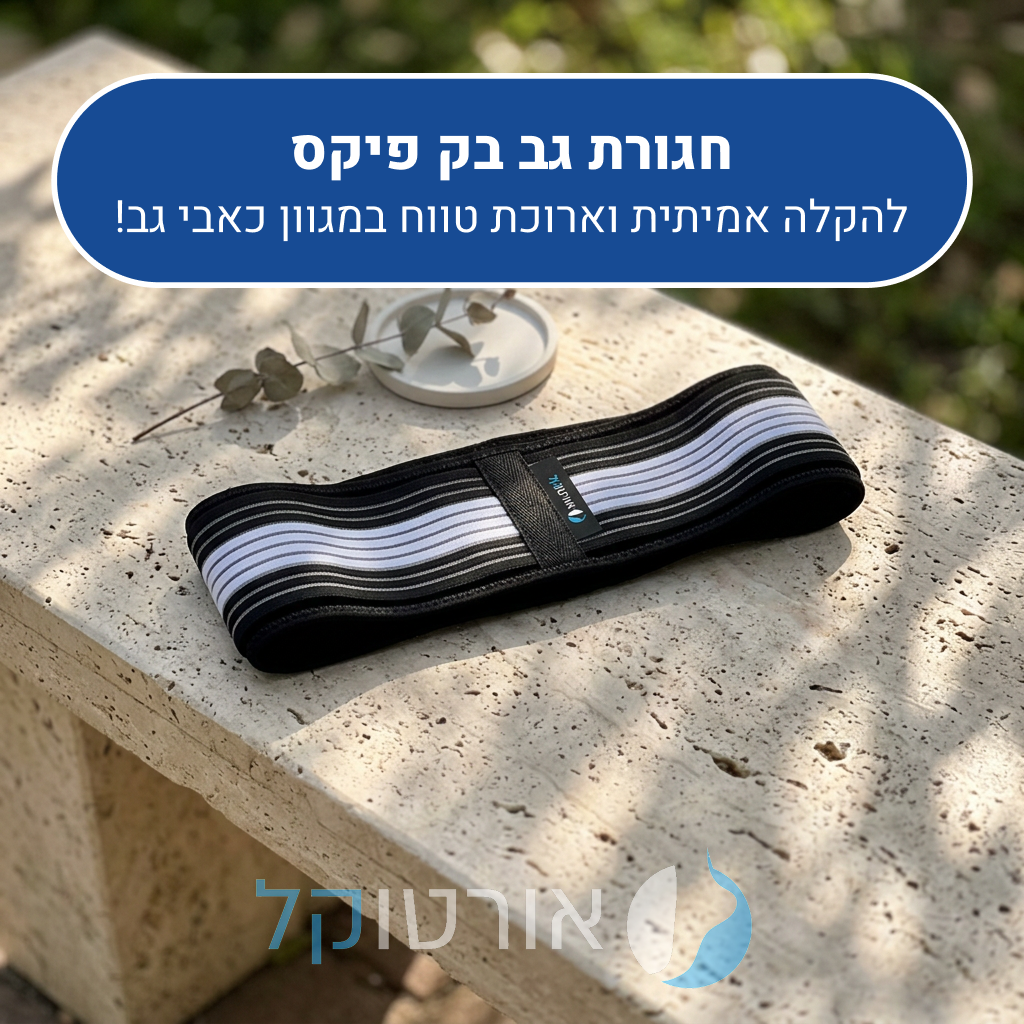 חגורת גב אורטוקל בק פיקס, להקלה אמיתית וארוכת טווח במגוון כאבי גב