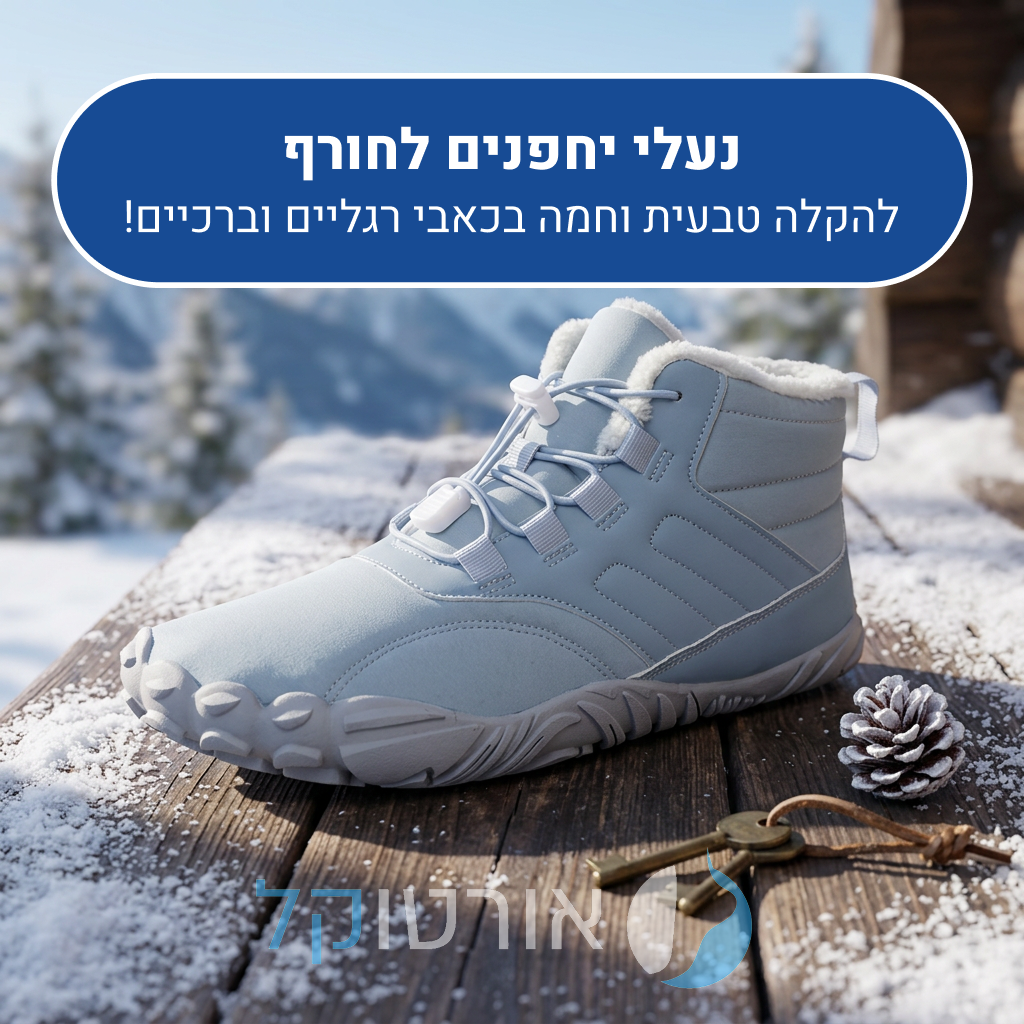 נעלי יחפנים אורטוקל ווינטר אוריג'ין, להקלה טבעית וחמה בכאבי רגליים וברכיים