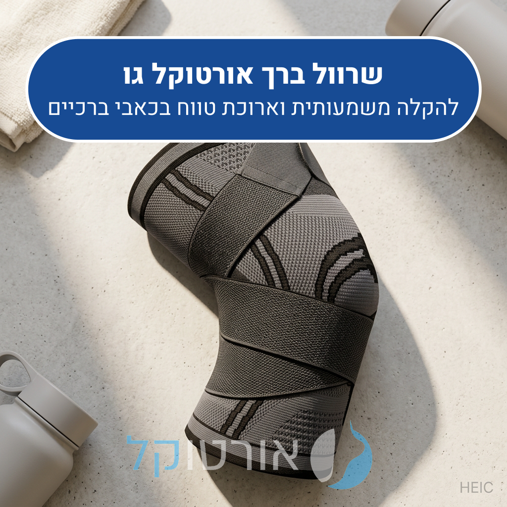 שרוול ריצה אורטוקל גו, להקלה משמעותית וארוכת טווח בכאבי ברכיים