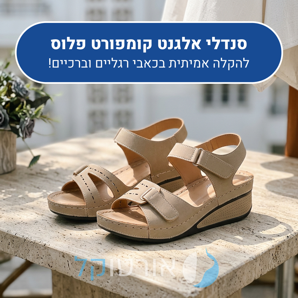 סנדלי נשים אורטוקל אלגנט קומפורט פלוס בצבע חאקי, להקלה אמיתית בכאבי רגליים וברכיים