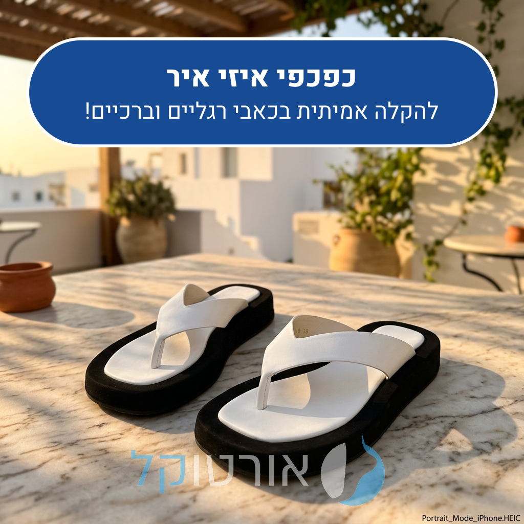 כפכפי אורטוקל איזי איר בצבע לבן, להקלה אמיתית בכאבי רגליים וברכיים