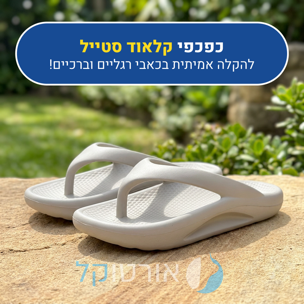 כפכפי אורטוקל קלאוד סטייל, להקלה אמיתית בכאבי רגליים וברכיים