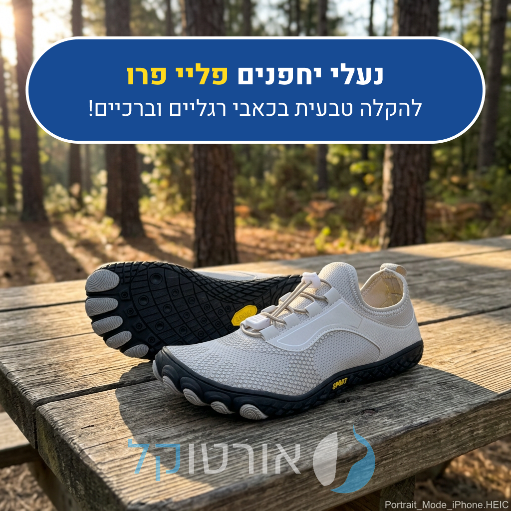 נעלי יחפנים אורטוקל פליי פרו בצבע לבן, להקלה טבעית בכאבי רגליים וברכיים