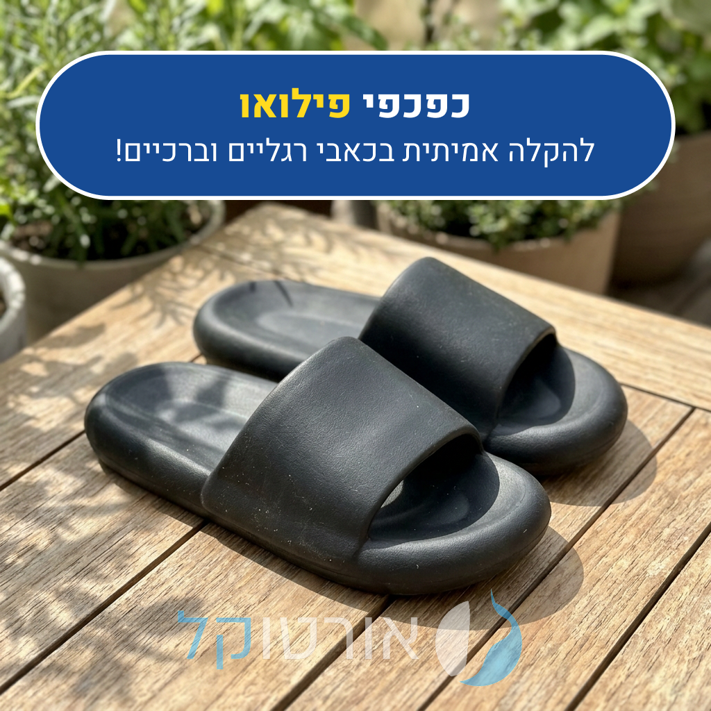 כפכפי אורטוקל פילואו בצבע שחור, להקלה אמיתית בכאבי רגליים וברכיים