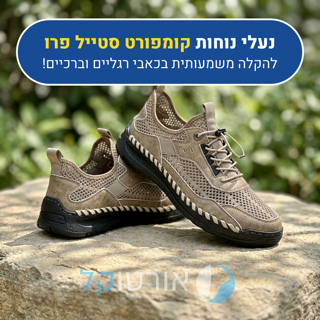נעלי נוחות אורטוקל קומפורט סטייל פרו בצבע בז', להקלה משמעותית בכאבי רגליים וברכיים