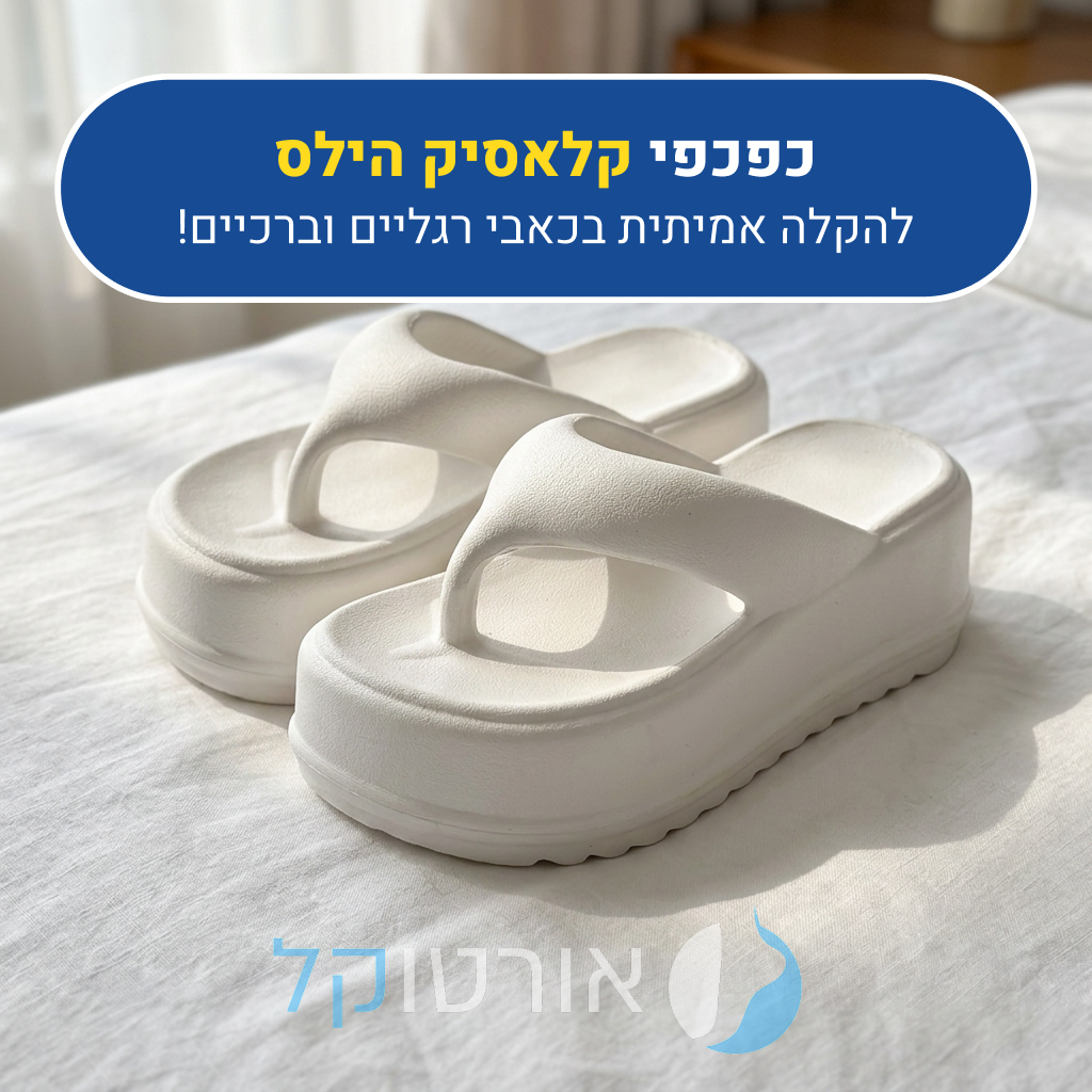 כפכפי פלטפורמה אורטוקל קלאסיק הילס בצבע לבן, להקלה אמיתית בכאבי רגליים וברכיים