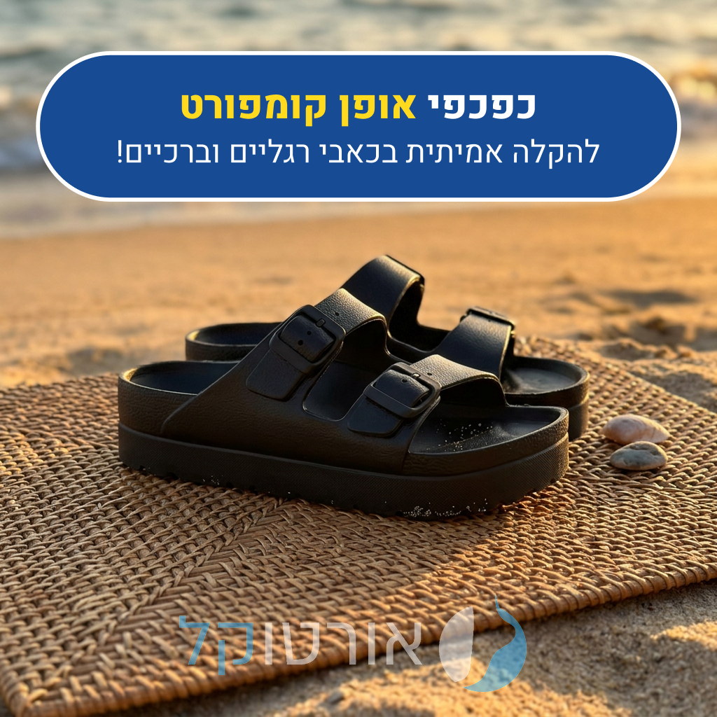 כפכפי פלטפורמה אורטוקל אופן קומפורט בצבע שחור, להקלה אמיתית בכאבי רגליים וברכיים