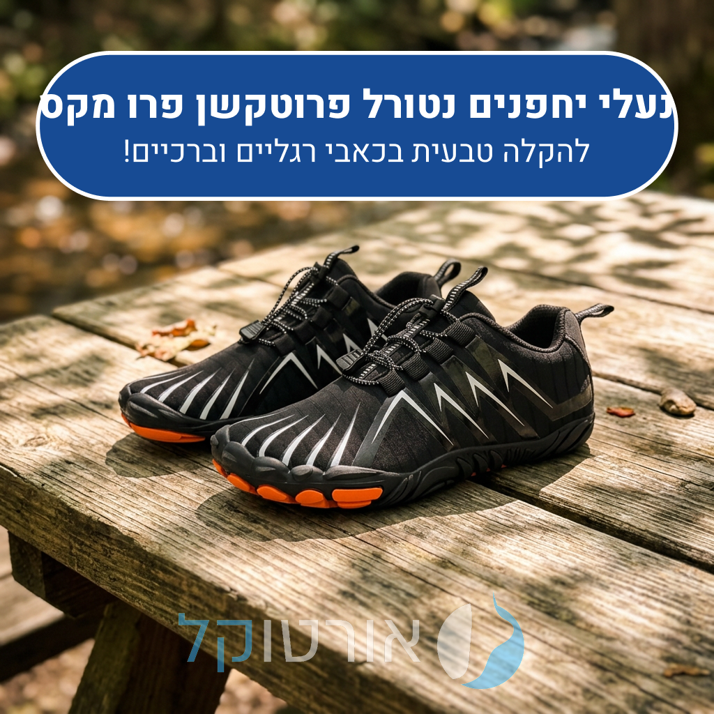 נעלי יחפנים אורטוקל נטורל פרוטקשן פרו מקס בצבע שחור, להקלה טבעית בכאבי רגליים וברכיים
