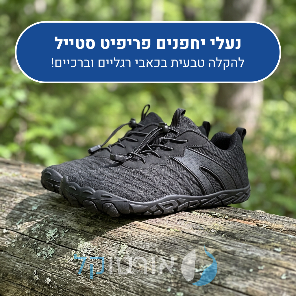 נעלי יחפנים אורטוקל פריפיט סטייל בצבע שחור, להקלה טבעית בכאבי רגליים וברכיים