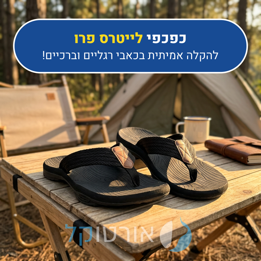 כפכפי אורטוקל לייטרס פרו, להקלה אמיתית בכאבי רגליים וברכיים