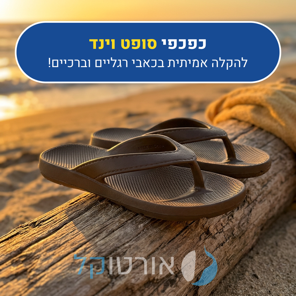 כפכפי אורטוקל סופט וינד בצבע חום, להקלה אמיתית בכאבי רגליים וברכיים