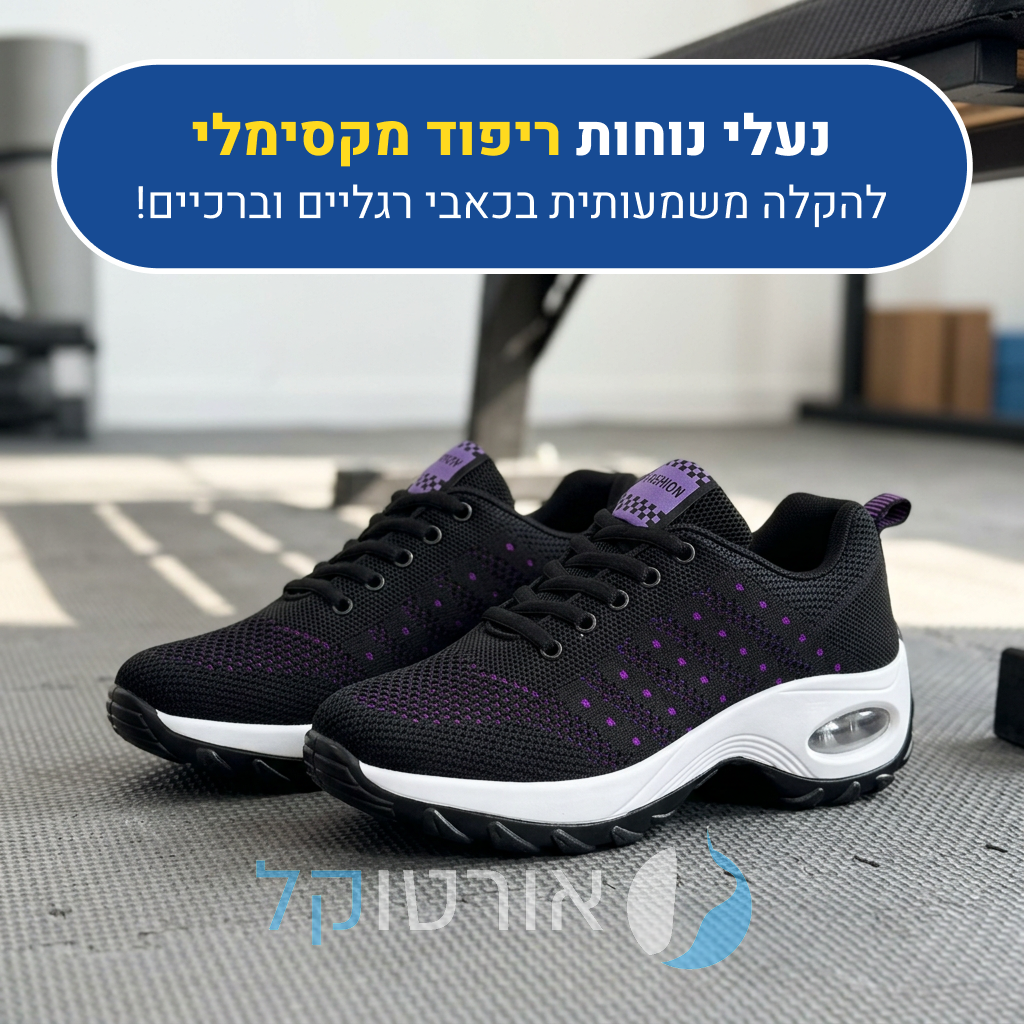 נעלי הליכה אורטוקל ריפוד מקסימלי בצבע שחור עם סגול, להקלה משמעותית בכאבי רגליים וברכיים