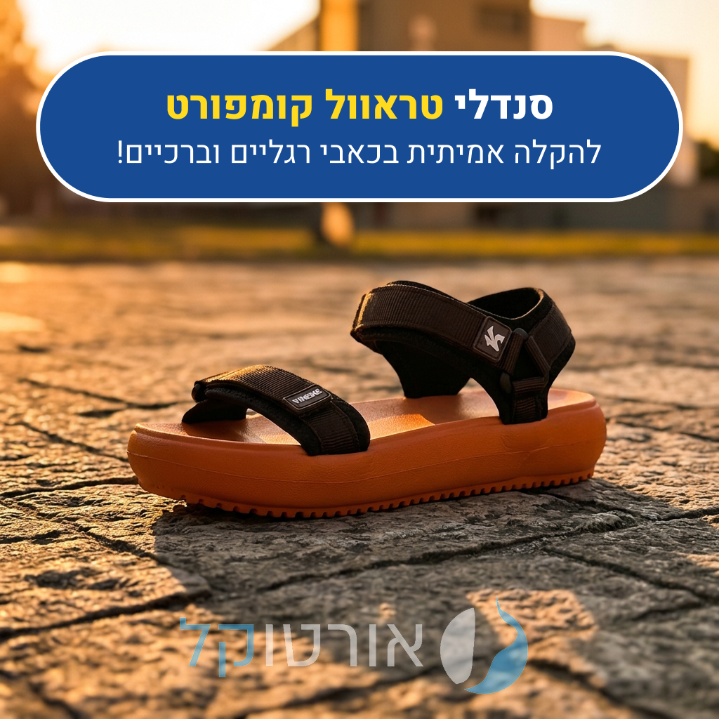 סנדלי אורטוקל טראוול קומפורט, להקלה אמיתית בכאבי רגליים וברכיים