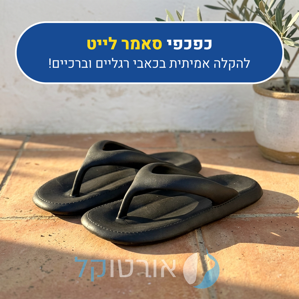 כפכפי אורטוקל סאמר לייט בצבע שחור, להקלה אמיתית בכאבי רגליים וברכיים
